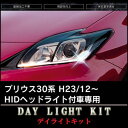 プリウス30系 HIDヘッドライト付車専用 H23年12月から】ヘッドライトに内蔵されているLEDポジションランプを常時点灯化することができます デイライト DRL【パネル王国】
