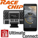 BMW ディーゼル車用【RaceChip Ultimate Connect】愛車が生まれ変わる!簡単取付でパワーとトルクが向上 アルティメットコネクト サブコン