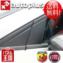 カーボンピラーフィルム 6pcs【autoplus for ABARTH500/FIAT500】左右ハンドル車共用(自動防眩ルームミラー装着車に限る)アバルト フィアット【パネル王国】
