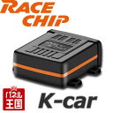 ダイハツ 軽自動車用【RACE CHIP ONE K-car】エンジンR06A レースチップ サブコン 簡単取付 (検索用 キャスト コペン タント ムーブ)