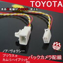 トヨタ【ノア・VOXY・プリウスα・カムリハイブリット・エスティマ・カローラフィルダー用】トヨタ純正バックカメラ用に準備された車両内配線を利用して、バックカメラをカーナビに接続出来るカメラ用配線 (ヴォクシー) 【トライデント】TR-115