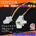 トヨタ【ハリアー 60系 / ヴェルファイア アルファード 30系用】トヨタ純正バックカメラ用に準備された車両内配線を利用して、バックカメラをカーナビに接続出来るカメラ用配線【トライデント】TR-114