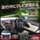 ハリアー(ハイブリット) 60系【トヨタ メーカーオプションナビ用】AVU65W/ZSU60W/ZSU65W/AVU65W TVテレビキャンセラー走行中にテレビが見れるキット テレキャン ナビキャンセラー【トライデント】TR-059