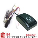 【トヨタ C-HR】NSZT-Y66T/NSZT-W66T/NSCD-W66 ディーラーオプションナビ用テレビ・ナビキャンセラー走行中にTV・DVDが見れて、ナビも操作できるキット トヨタCHR T-CONNECTナビ9インチモデル パーツ(TR-058)