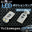 【Volkswagen】ポジショニングランプ用LEDバルブ ゴルフ6 ゴルフ5 ポロ等ポジションランプ部にレンズがなく、バルブが可視状態なっているヘッドライトユニット フォルクスワーゲン LEDライト GOLF ルームランプ、ライセンスバルブ等もOK