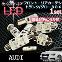 【AUDI】室内LEDバルブ アウディA4(8K) LEDランプ フロントカーテシ/リアカーテシ/トランク/グローブボックス 【パネル王国】