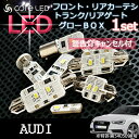 【AUDI A4 Avant】室内LEDバルブ アウディA4アバント(8K) LEDランプ フロントカーテシ/リアカーテシ/トランク/リアゲート/グローブボックス 【パネル王国】