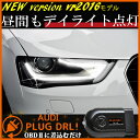 OBDに差し込むだけ【AUDI アウディ】LEDポジションライトが内蔵された純正ヘッドライトのポジションライト部分をデイライト化 コーディング DRL PLUG plug drl【パネル王国】