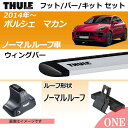 2014年? ポルシェ マカン(ノーマルルーフ車)にベースキャリアを取り付けできるパック【Thule(スーリー) キャリアベースセット】ラピッドシステムTH754+ウィングバーシルバーTH962+取り付けキットTH1762の3点セット