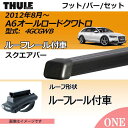2012年8月〜 アウディ A6オールロードクワトロ (C7)(4GCGWB)(ルーフレール付き車)にベースキャリアを取り付けできるパック【Thule(スーリー) キャリアベースセット】ラピッドシステムTH775+スクエアバーTH769の2点セット