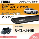 2012年8月〜 アウディ A6オールロードクワトロ (C7)(4GCGWB)(ルーフレール付き車)にベースキャリアを取り付けできるパック【Thule(スーリー) キャリアベースセット】ラピッドシステムTH775+ウィングバーブラックTH969Bの2点セット