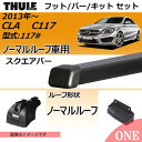 2013年から メルセデスベンツ CLA(C117)ノーマルルーフ車にベースキャリアを取り付けできるパック【Thule(スーリー) キャリアベースセット】ラピッドシステムTH753+スクエアバーTH761+取り付けキットTH3125の3点セット