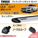 2013年から メルセデスベンツ CLA(C117)ノーマルルーフ車にベースキャリアを取り付けできるパック【Thule(スーリー) キャリアベースセット】ラピッドシステムTH753+ウィングバーシルバーTH961+取り付けキットTH3125の3点セット