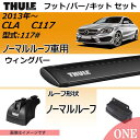 2013年から メルセデスベンツ CLA(C117)ノーマルルーフ車にベースキャリアを取り付けできるパック【Thule(スーリー) キャリアベースセット】ラピッドシステムTH753+ウィングバーブラックTH961B+取り付けキットTH3125の3点セット