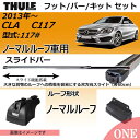 2013年から メルセデスベンツ CLA(C117)ノーマルルーフ車にベースキャリアを取り付けできるパック【Thule(スーリー) キャリアベースセット】ラピッドシステムTH753+スライドバーTH891+取り付けキットTH3125の3点セット