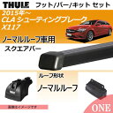 2015年から メルセデスベンツ CLAシューティングブレーク(X117)ノーマルルーフ車にベースキャリアを取り付けできるパック【Thule(スーリー) キャリアベースセット】ラピッドシステムTH753+スクエアバーTH761+取り付けキットTH3117の3点セット