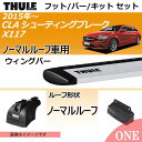 2015年から メルセデスベンツ CLAシューティングブレーク(X117)ノーマルルーフ車にベースキャリアを取り付けできるパック【Thule(スーリー) キャリアベースセット】ラピッドシステムTH753+ウィングバーシルバーTH961+取り付けキットTH3117の3点セット