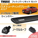 2015年からメルセデスベンツ CLAシューティングブレーク(X117)ノーマルルーフ車にベースキャリアを取り付けできるパック【Thule(スーリー) キャリアベースセット】ラピッドシステムTH753+ウィングバーブラックTH961B+取り付けキットTH3117の3点セット