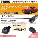 2015年から メルセデスベンツ CLAシューティングブレーク(X117)ノーマルルーフ車にベースキャリアを取り付けできるパック【Thule(スーリー) キャリアベースセット】ラピッドシステムTH753+ウィングバーブラックTH961B+取り付けキットTH3117の3点セット