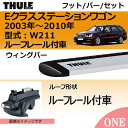 2003年から メルセデスベンツ Eクラスステーションワゴン (W211)ルーフレール付車にベースキャリアを取り付けできるパック【Thule(スーリー) キャリアベースセット】ラピッドシステムTH757+ウイングバーシルバーTH961の2点セット