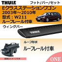 2003年から メルセデスベンツ Eクラスステーションワゴン (W211)ルーフレール付車にベースキャリアを取り付けできるパック【Thule(スーリー) キャリアベースセット】ラピッドシステムTH757+ウイングバーブラックTH961Bの2点セット