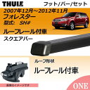2007年12月〜2012年11月 フォレスター(SH#)ルーフレール付車にベースキャリアを取り付けできるパック【Thule(スーリー) キャリアベースセット】ラピッドシステムTH757+スクエアバーTH761の2点セット