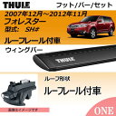 2007年12月〜2012年11月 フォレスター(SH#)ルーフレール付車にベースキャリアを取り付けできるパック【Thule(スーリー) キャリアベースセット】ラピッドシステムTH757+ウイングバーブラックTH961Bの2点セット