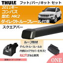 2011年から クライスラー・ジープ ジープ・コンパス(MK2)ダイレクトルーフレール付車にベースキャリアを取り付けできるパック【Thule(スーリー) キャリアベースセット】ラピッドシステムTH753+スクエアバーTH761+取り付けキットTH3097の3点セット
