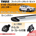 2013年から ボルボ V40クロスカントリー(B5204T)ダイレクトルーフレール付き車にベースキャリアを取り付けできるパック【Thule(スーリー) キャリアベースセット】ラピッドシステムTH753+ウイングバーシルバーTH961+取り付けキットTH4033の3点セット