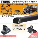 2002年10月〜2008年11月 日産キューブ(Z11)スタイリッシュガラスルーフ可・ノーマルルーフ車にベースキャリアを取り付けできるパック【スーリー キャリアベースセット】ラピッドシステムTH754+スクエアバーTH763+取り付けキットTH1336の3点セット