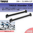【Thule(スーリー) Xtender 739】エクステンダー739スキーキャリア スキーの積み下ろしが簡単でとてもスマートなスキーキャリア積み下ろしを楽にするスライド機構 スノーボードスノボTH739