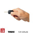 【Thule(スーリー)ワンキーシステム 452】ルーフボックス、サイクルキャリア、スキーキャリアなど)のキーシリンダーを交換するだけで、すべてのロックが1本onekysystem452