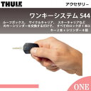 【Thule(スーリー)ワンキーシステム 544】ルーフボックス、サイクルキャリア、スキーキャリアなど)のキーシリンダーを交換するだけで、すべてのロックが1本onekysystem544