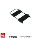 【Thule(スーリー)TH984シリーズ用 ラバープロテクター】 THULE 984 スーリー カーボンフレームプロテクター TH984(対応サイクルキャリア TH598 (シルバー) / TH598B (ブラック)