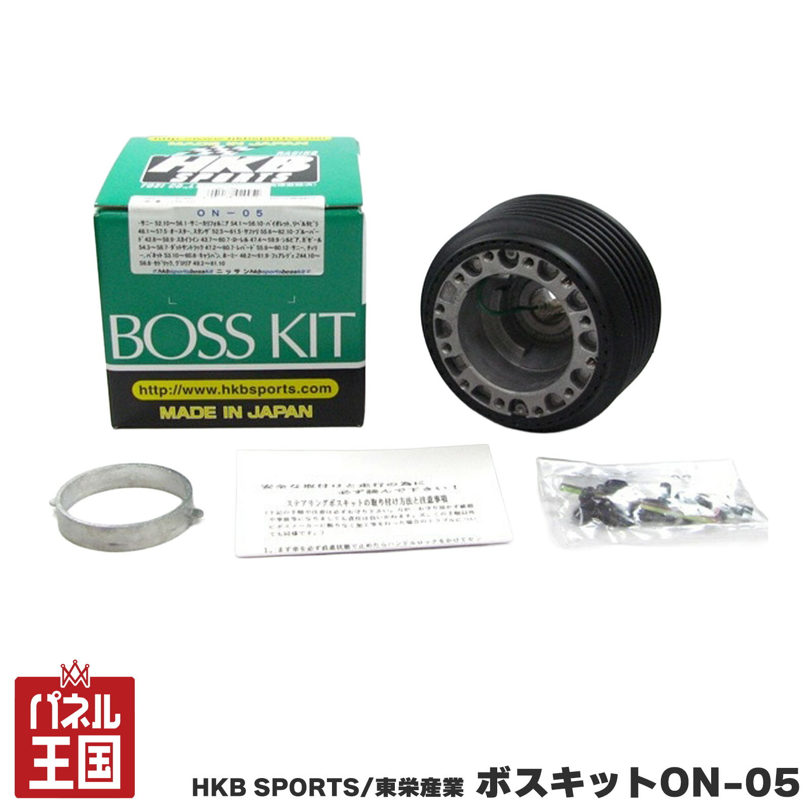 10%Off HKB SPORTS/東栄産業 ボスキット ON-05 ニッサン 日本製 アルミダイカスト/ABS樹脂 cg-HKB-ON-05