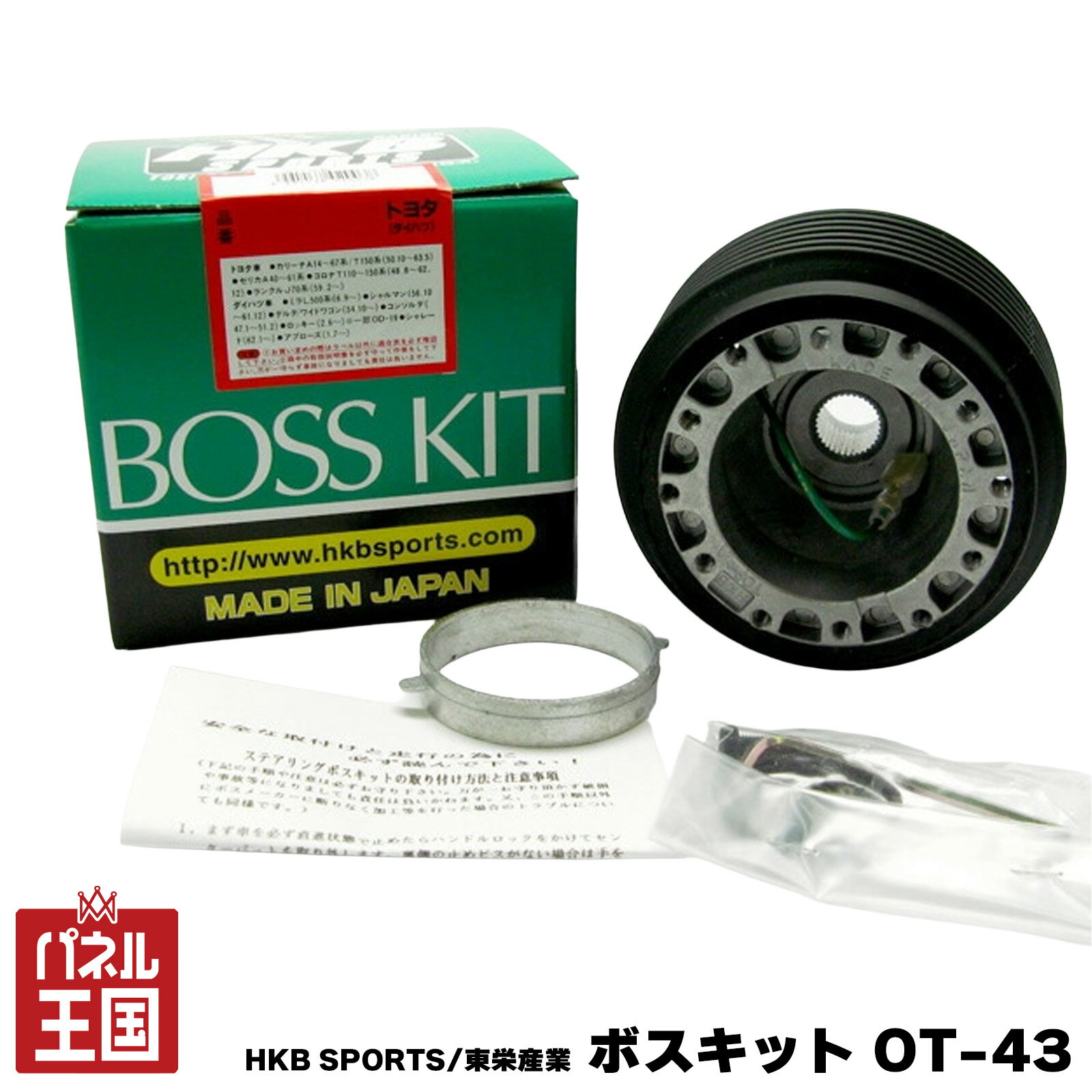 HKB SPORTS/東栄産業 ボスキット OT-43 トヨタ 日本製 ステアリングボス ハンドルボス アルミダイカスト/ABS樹脂 cg-HKB-OT-43
