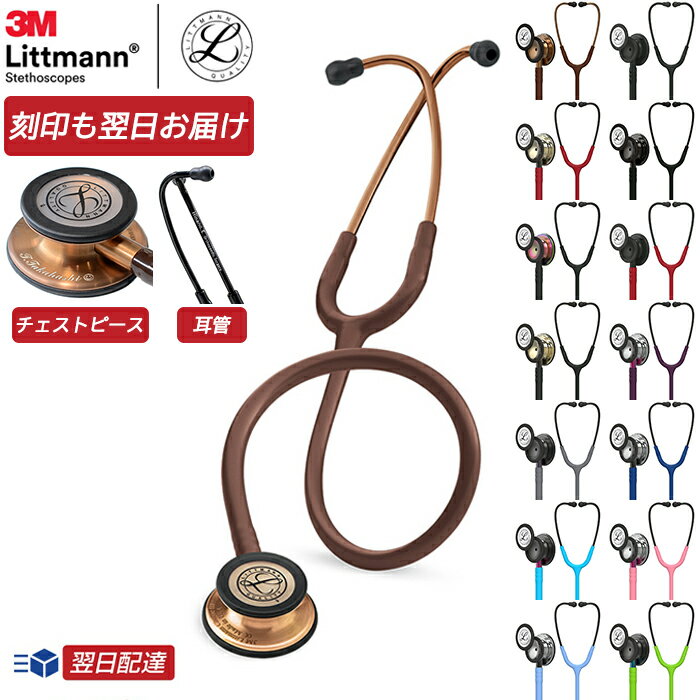 【刻印対応】リットマン <strong>聴診器</strong> クラシック3【15色/全28色】3M Littmann Classic III ステート【国内正規品】【あす楽対応】