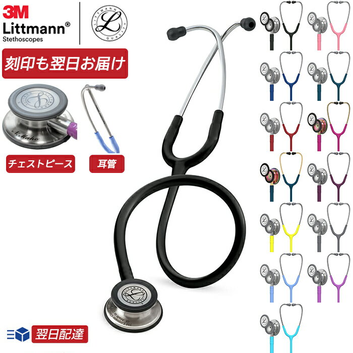 【刻印対応】リットマン <strong>聴診器</strong> クラシック3【13色/全28色】3M Littmann Classic III ステート【国内正規品】【あす楽対応】