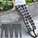 【送料無料】レディース レギパン レギンスパンツ パギンス スキニー チノパン/デニム/デニレギ/ジーンズ風 スキニーパンツ カラーパンツ 大きいサイズ 【メール便配送】 【ベーシックな チェック柄レギパン】4カラー チェック柄レギンスパンツ