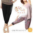 【送料無料 ゆうパケット】レディース ヨガパンツ サルエルパンツ ヨガ ヨガウェア か