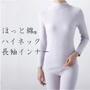 【日本製】【レディース】ほっと綿 ハイネック 長袖インナー【綿100%】【発熱】【あったか】【インナー】【RCP】