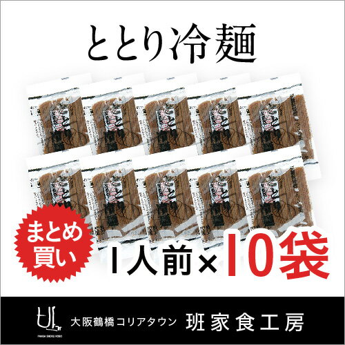 【冷麺 どんぐり】ととり冷麺 1人前×10袋 ※スープ別売※【大阪 鶴橋 徳山物産】...:panga:10000338