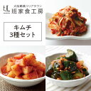自家製キムチ3種セット 500g×3種(徳山物産)