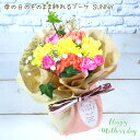 【100円OFFクーポン】母の日 ギフト『母の日のそのまま飾れるブーケ サニー 』 送料無料 母の日 生花 アレンジ 母の日 プレゼント 母の日ギフト 母の日 フラワーアレンジ 母の日 フラワーアレンジメント 母の日プレゼント/MGP