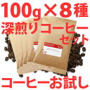 【本州四国は 送料無料】コーヒー豆 お試し「深煎りコーヒー セット」100g×8種類 / 珈琲豆