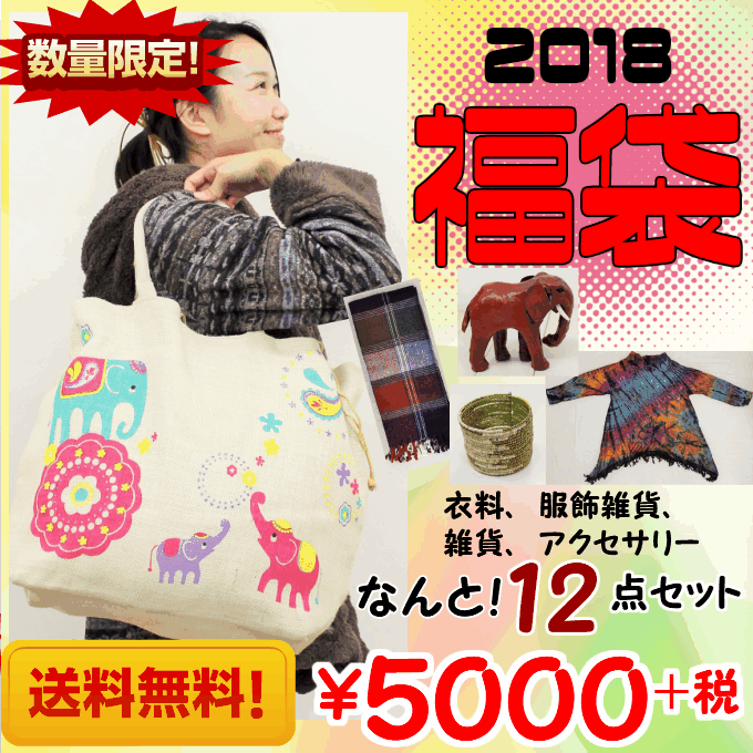 ☆エスニック福袋☆12点入ります！！福袋/エスニック福袋/福袋エスニック/ファッション福袋/限定/衣料/楽しい/2018年/2018年福袋