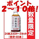 【ポイント2?10倍!】【特定保健用食品】お買い得!送料無料 2ケースセット 『サントリー胡麻麦茶(ゴマむぎちゃ) 350ml 24本 x 2ケース(合計48本)』