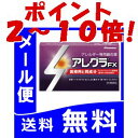 【ポイント2?10倍!】【第1類医薬品】アレグラFX 28錠 送料無料 メール便発送