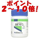 【第3類医薬品】【ポイント2?10倍】白色ワセリン 50g 後払い不可
