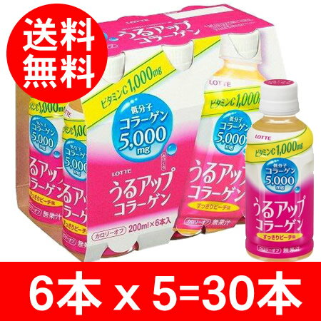 【送料無料】『NEW ロッテ うるアップコラーゲン ドリンク 30本セット』コラーゲン ドリンク★ドリンクタイプ★コラーゲン配合　美容サプリ　で有名な うるアップ